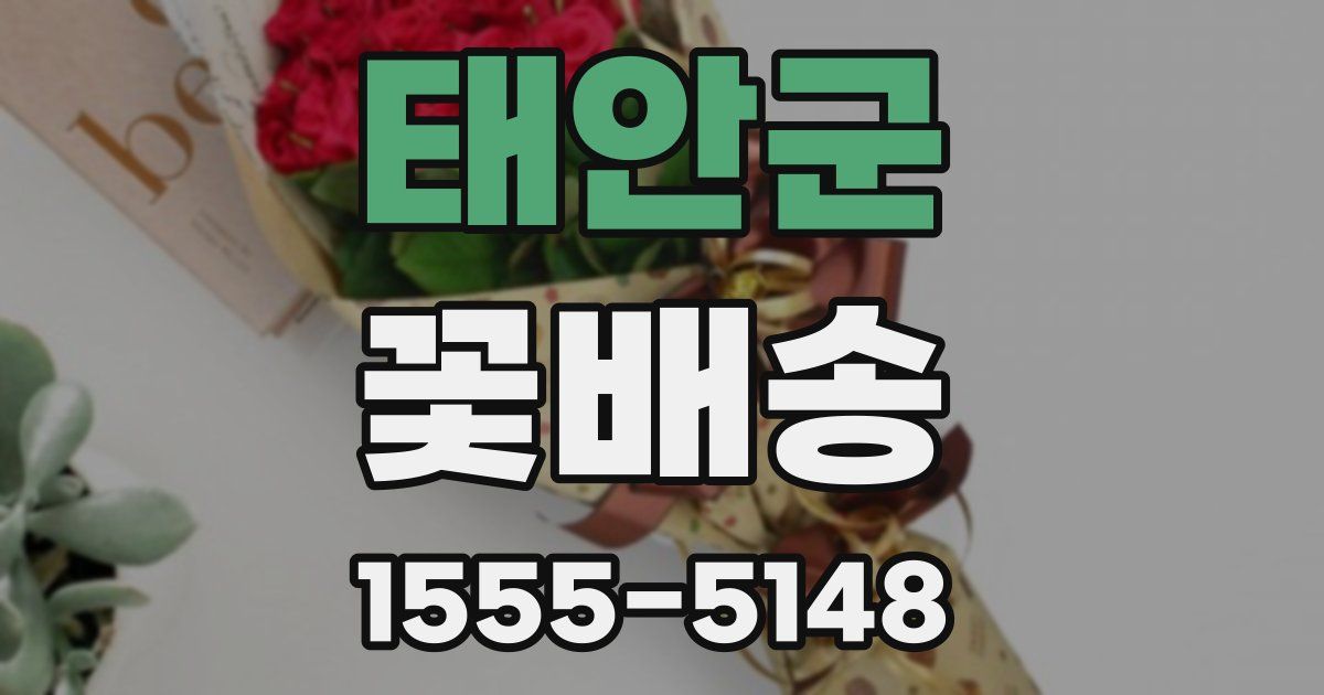 태안군 꽃배송