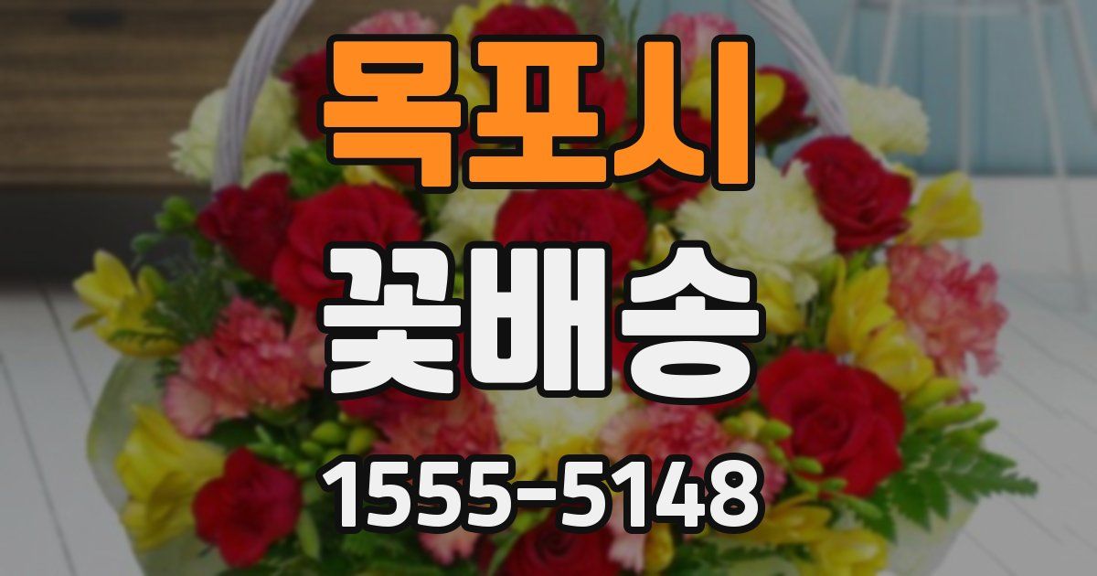 목포시 꽃배송