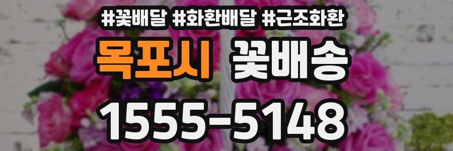 목포시 꽃배송