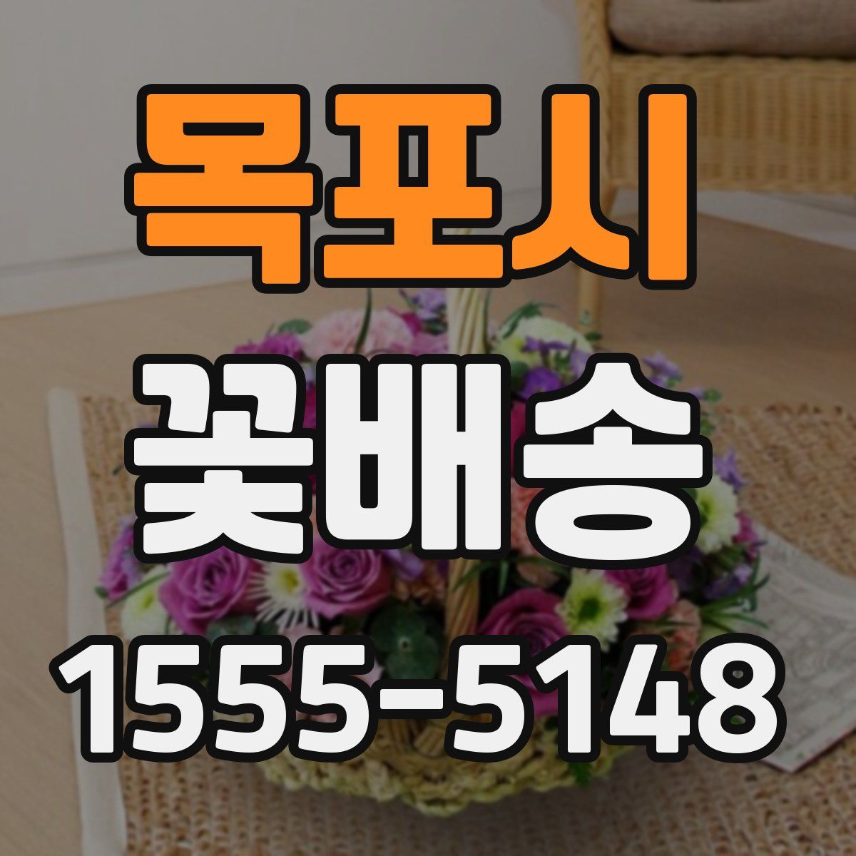 목포시 꽃배송