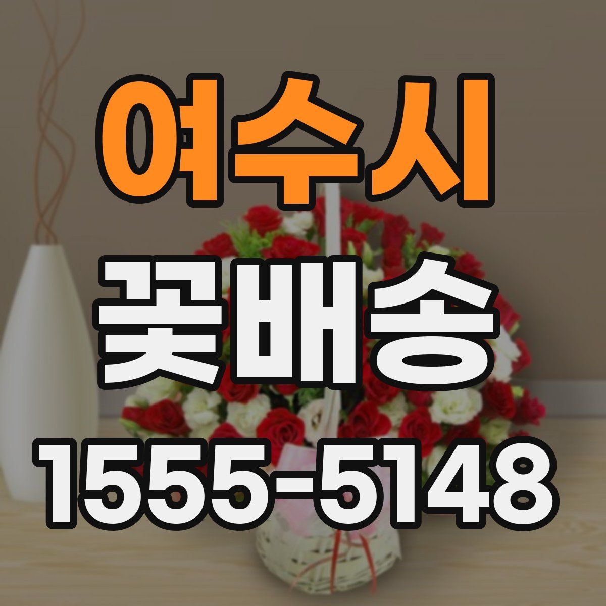 여수시 꽃배송