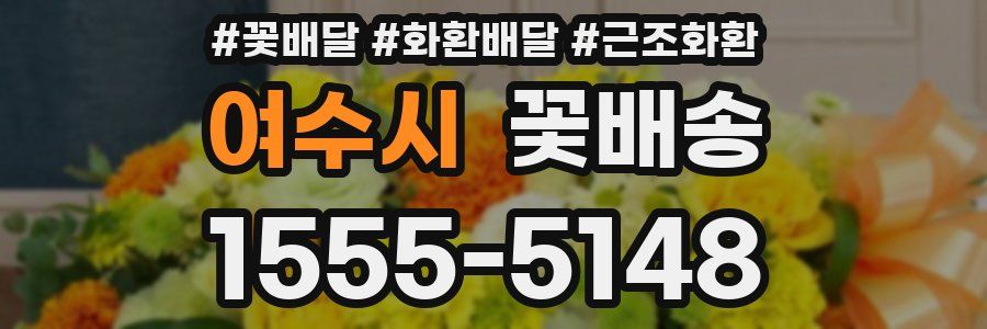 여수시 꽃배송