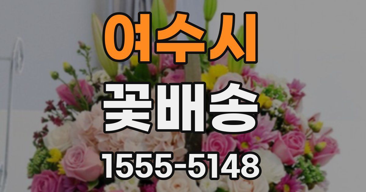 여수시 꽃배송