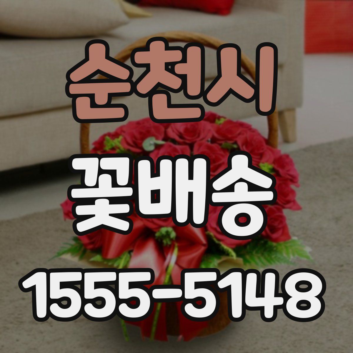 순천시 꽃배송