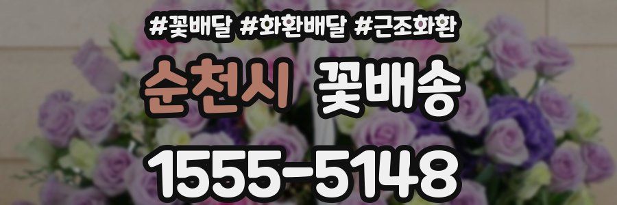 순천시 꽃배송