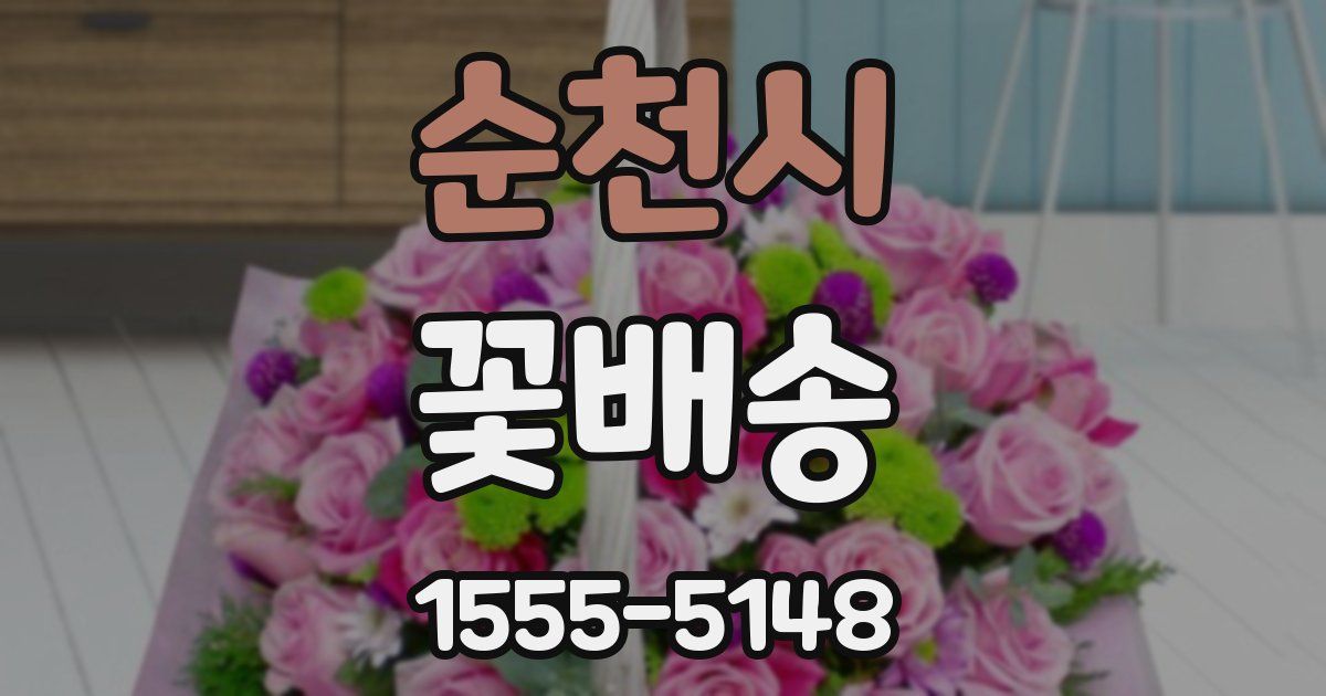 순천시 꽃배송