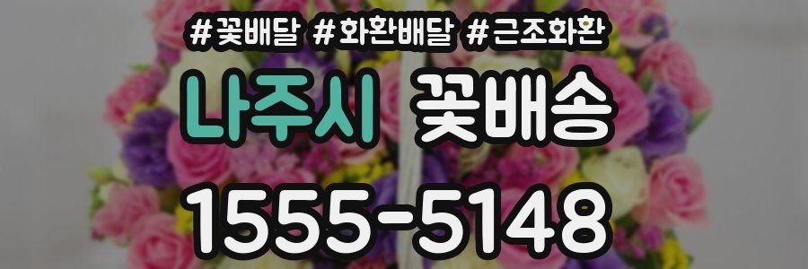 나주시 꽃배송