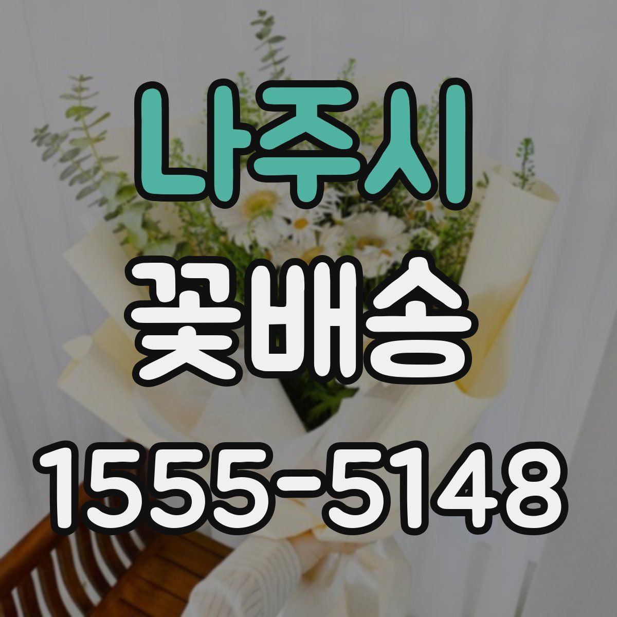 나주시 꽃배송