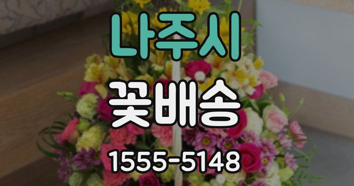 나주시 꽃배송
