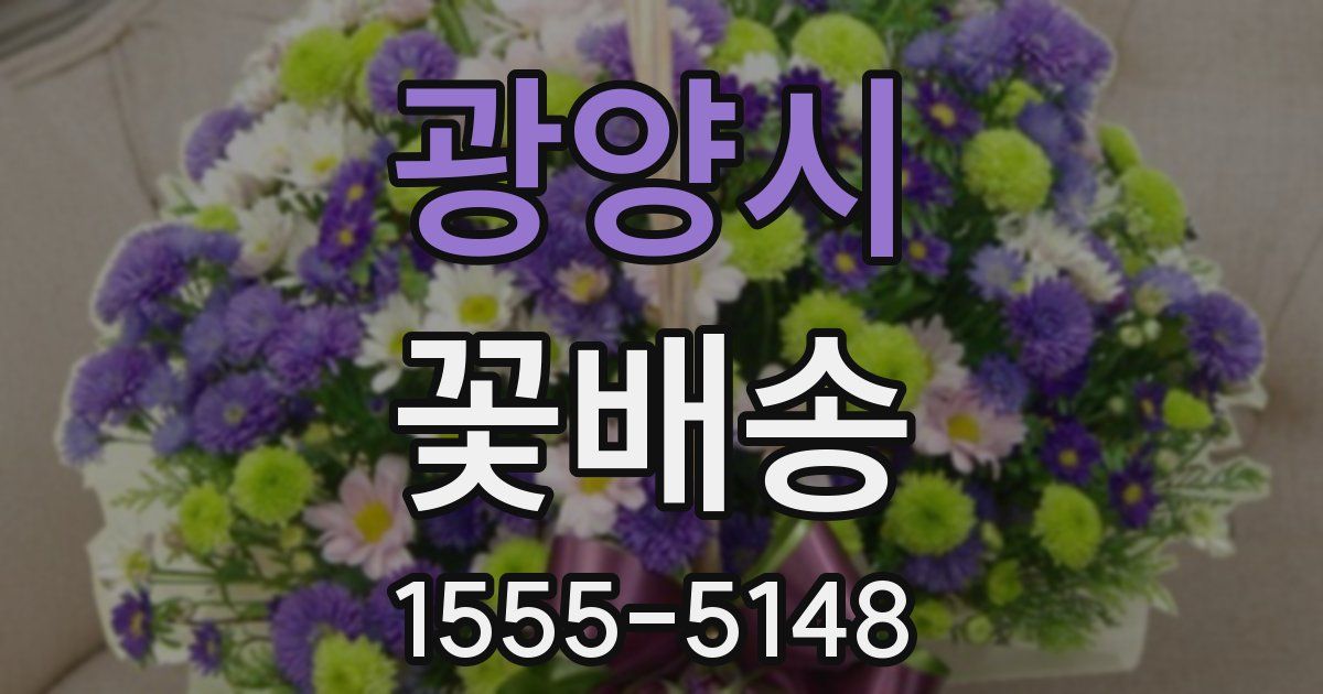 광양시 꽃배송