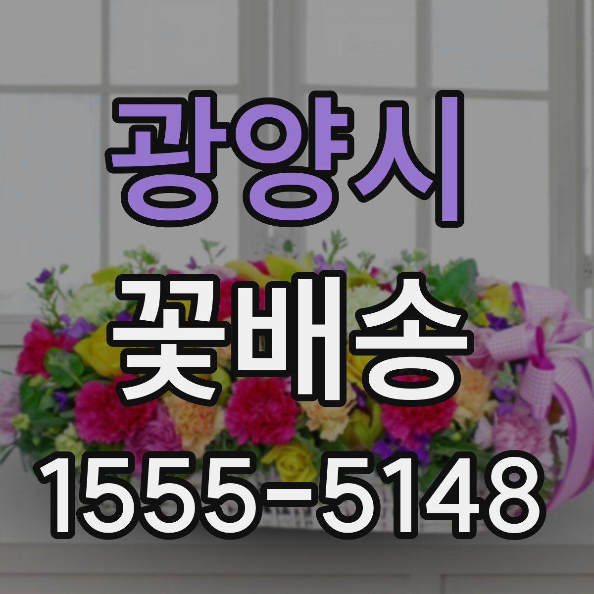 광양시 꽃배송