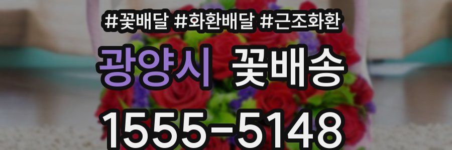 광양시 꽃배송