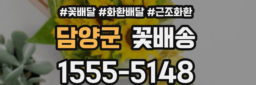 담양군 꽃배송