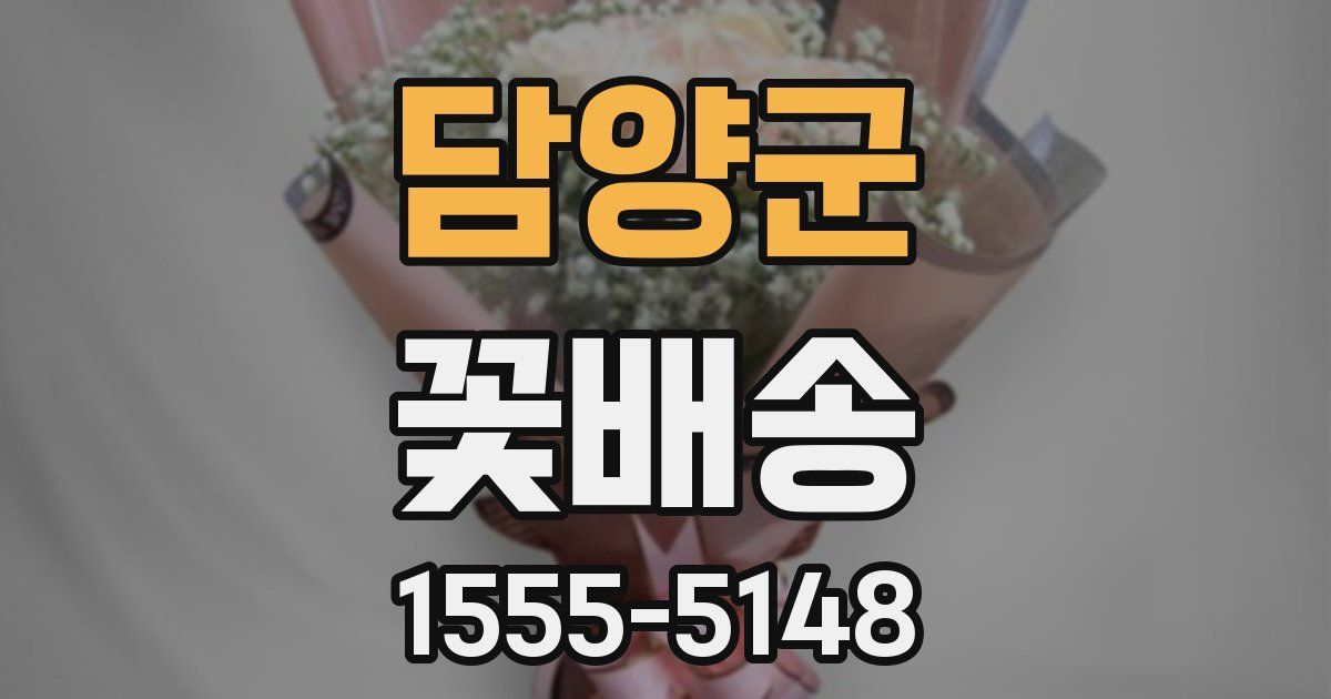 담양군 꽃배송