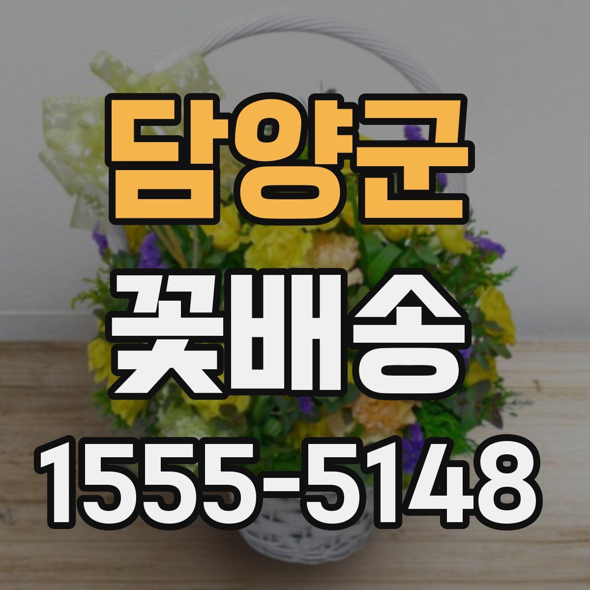 담양군 꽃배송