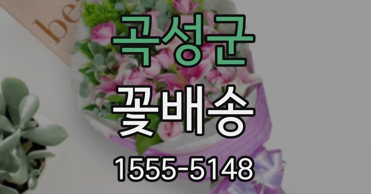 곡성군 꽃배송
