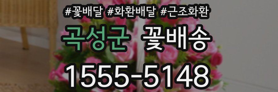 곡성군 꽃배송