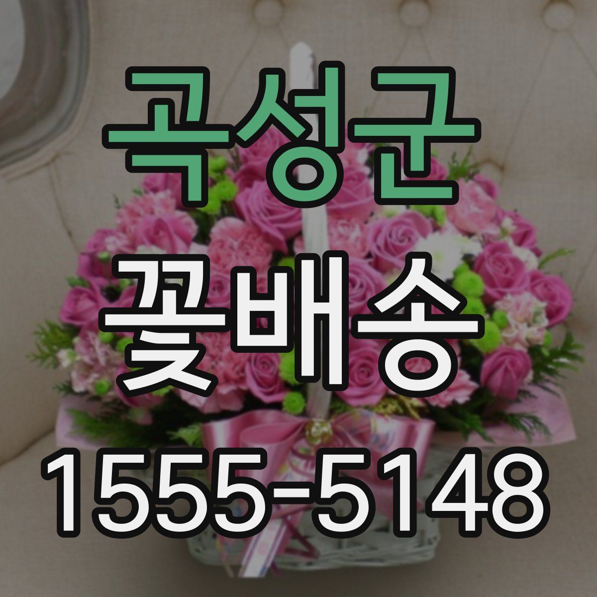 곡성군 꽃배송