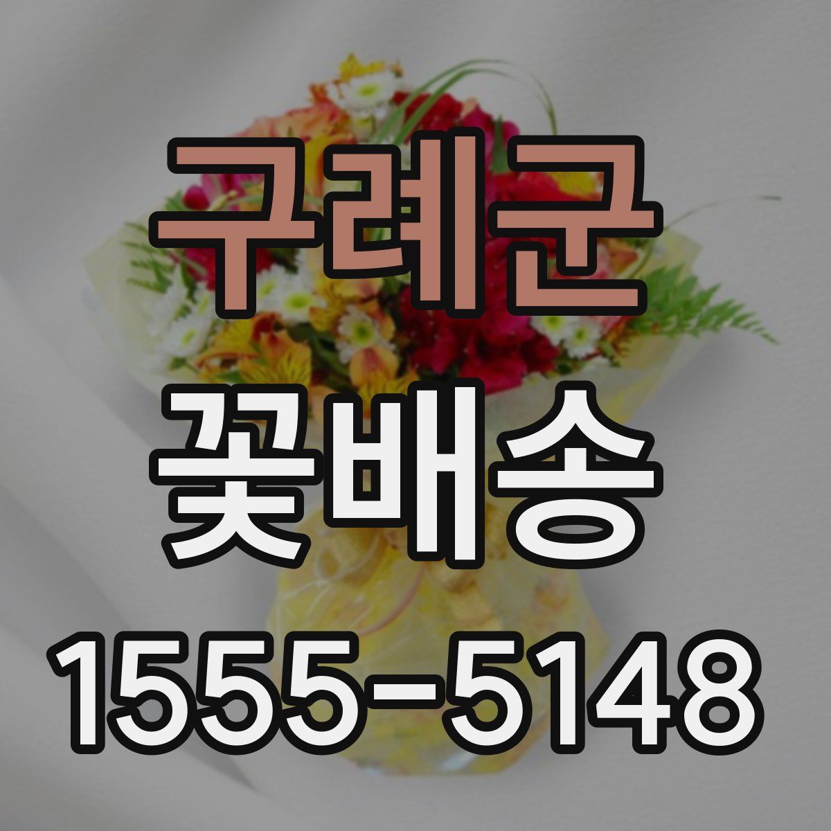 구례군 꽃배송