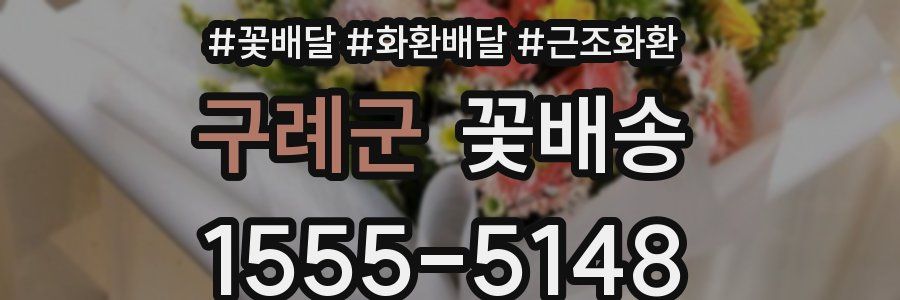 구례군 꽃배송