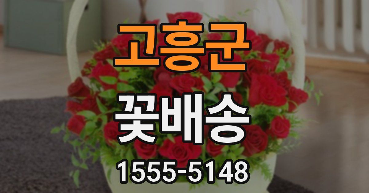 고흥군 꽃배송