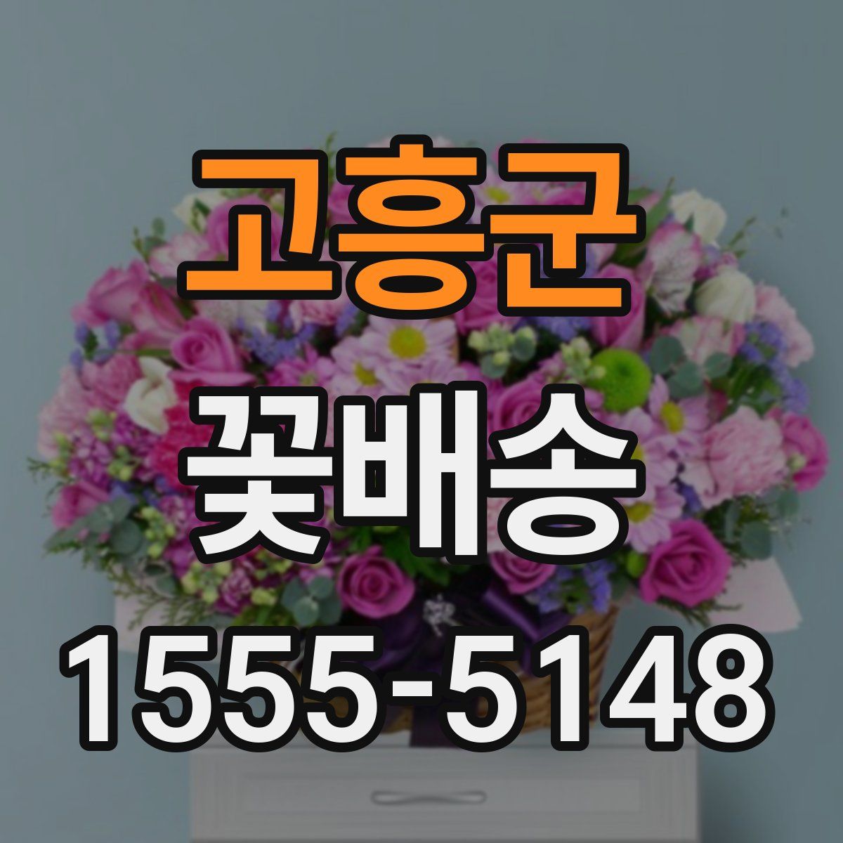 고흥군 꽃배송