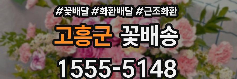 고흥군 꽃배송