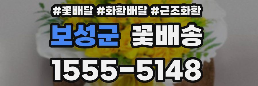 보성군 꽃배송