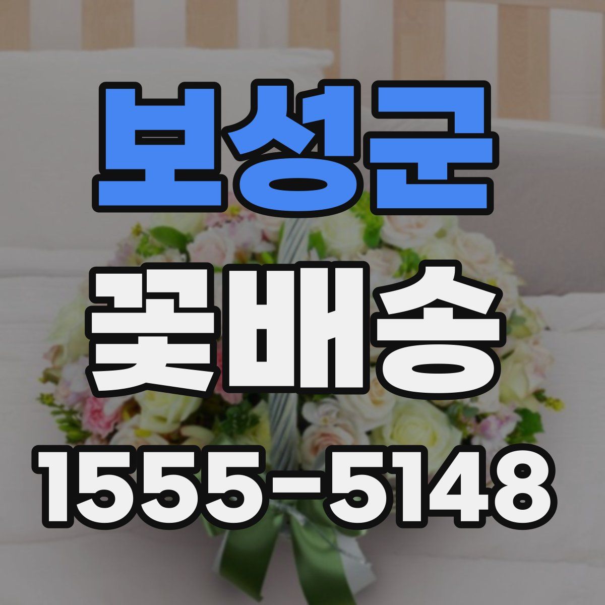 보성군 꽃배송