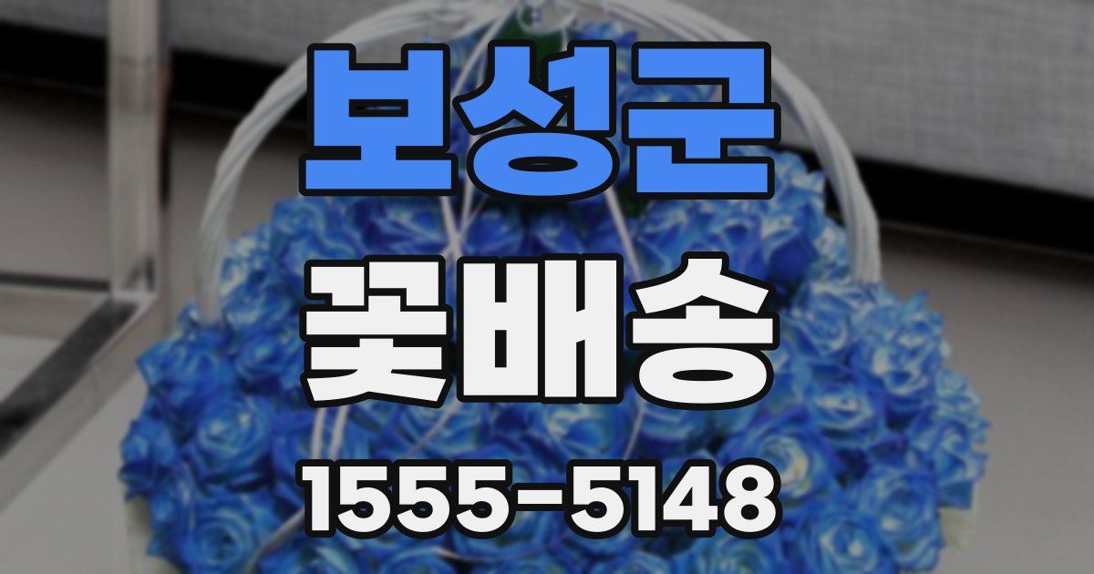 보성군 꽃배송