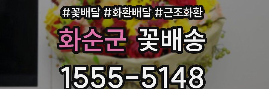 화순군 꽃배송