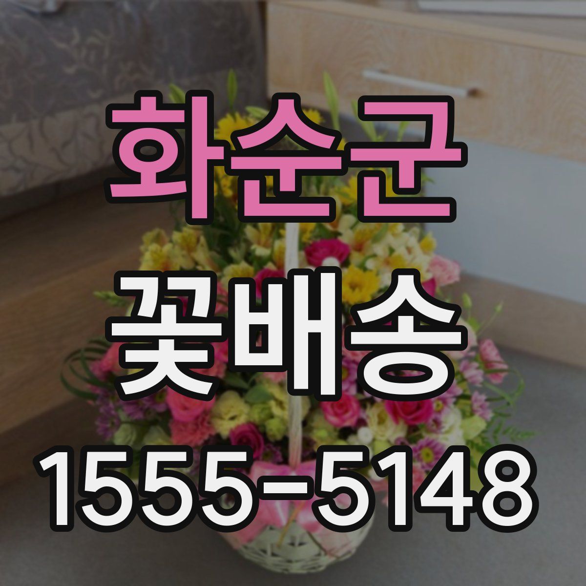화순군 꽃배송