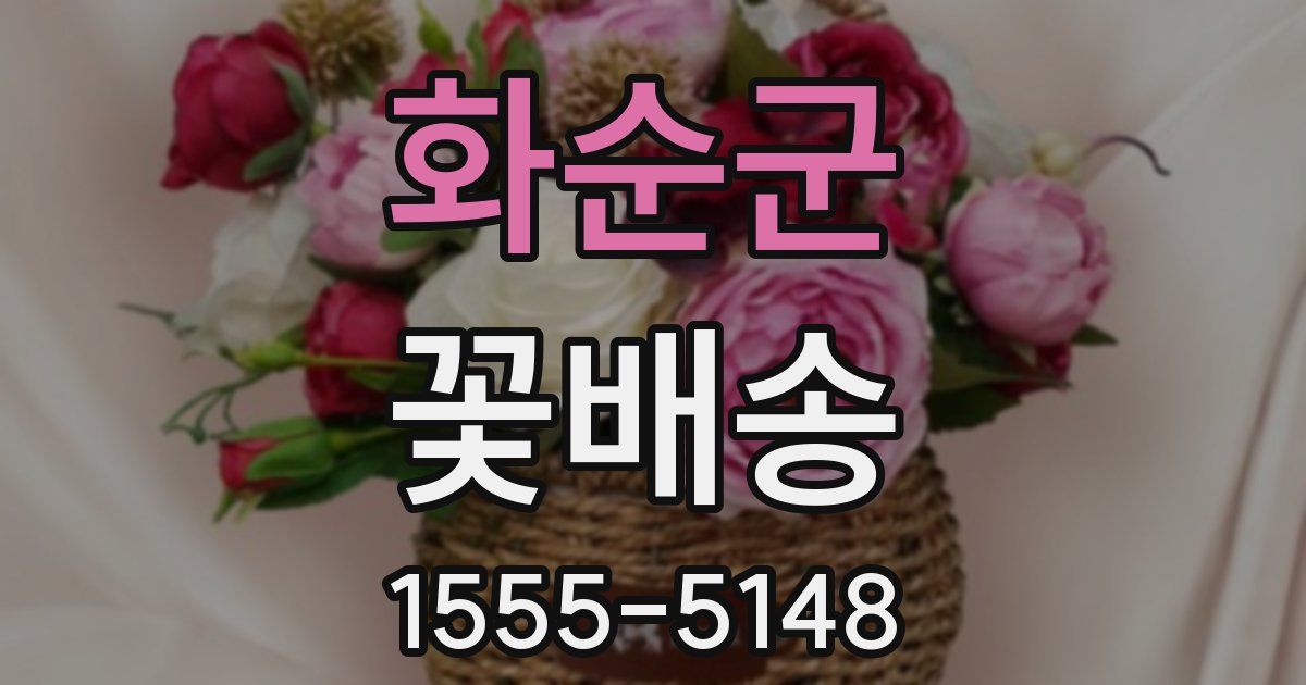 화순군 꽃배송