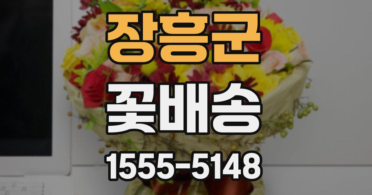 장흥군 꽃배송