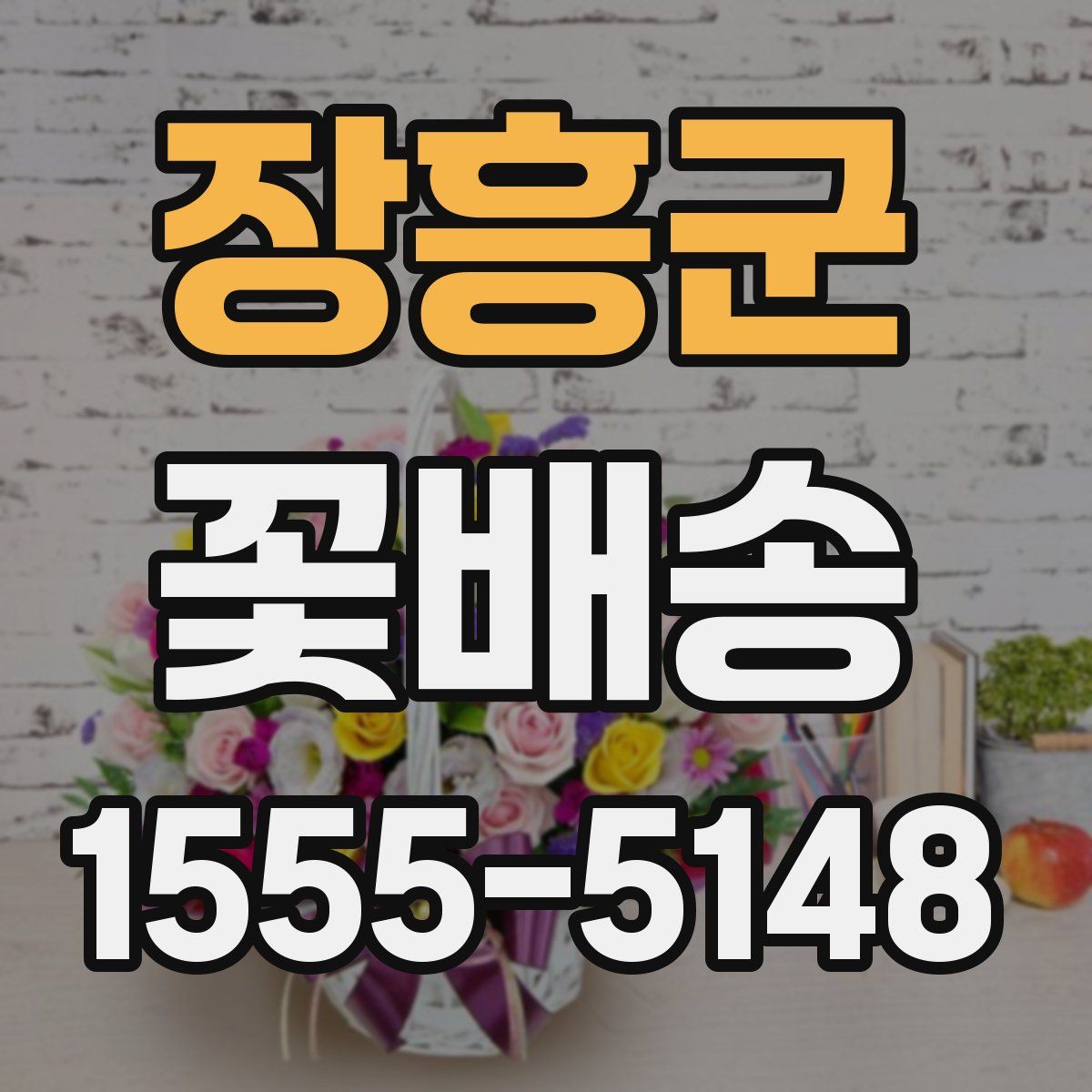 장흥군 꽃배송