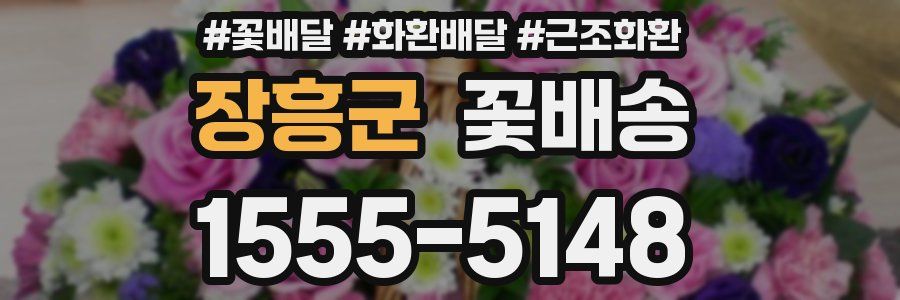 장흥군 꽃배송