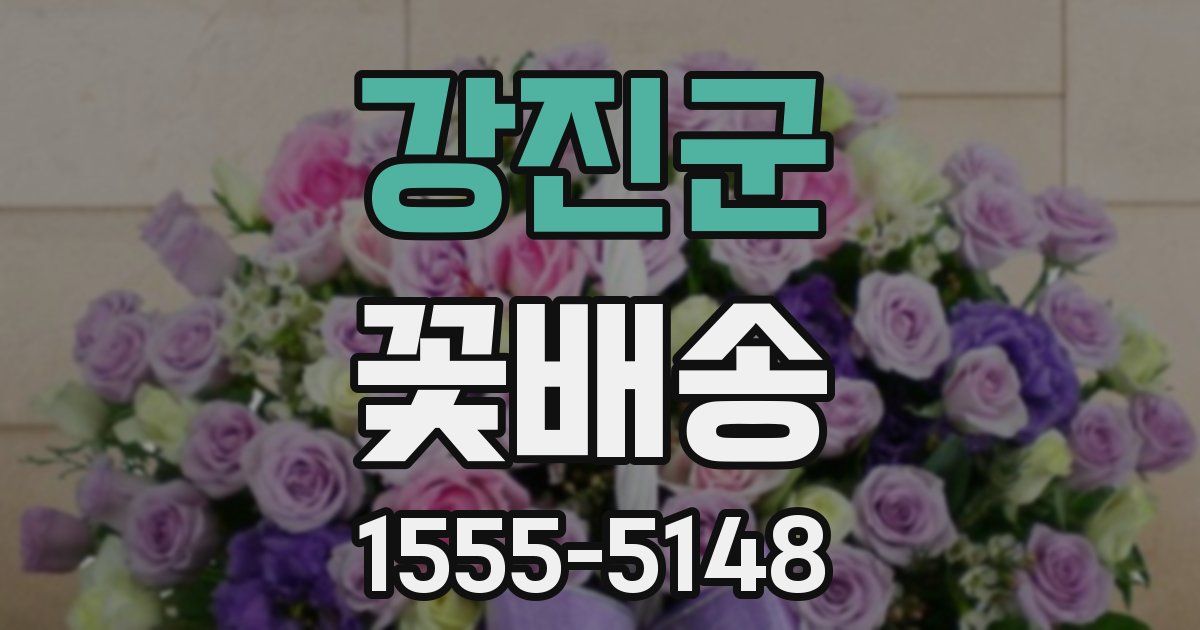 강진군 꽃배송