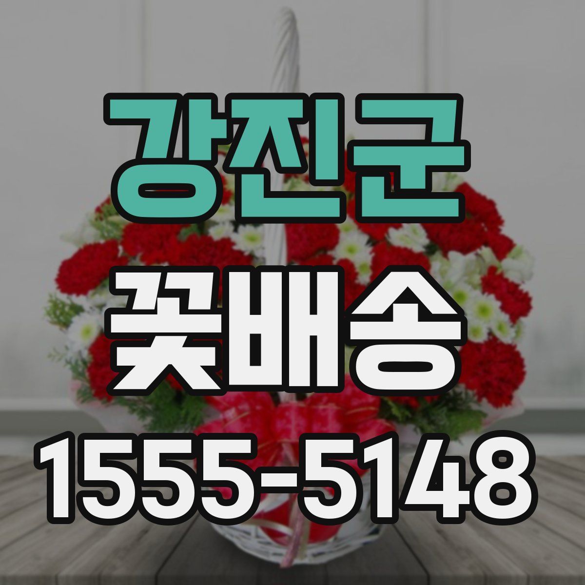 강진군 꽃배송