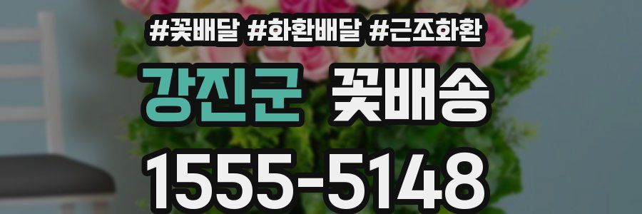 강진군 꽃배송
