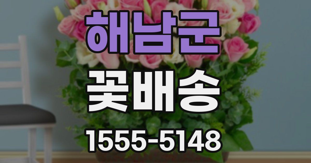 해남군 꽃배송