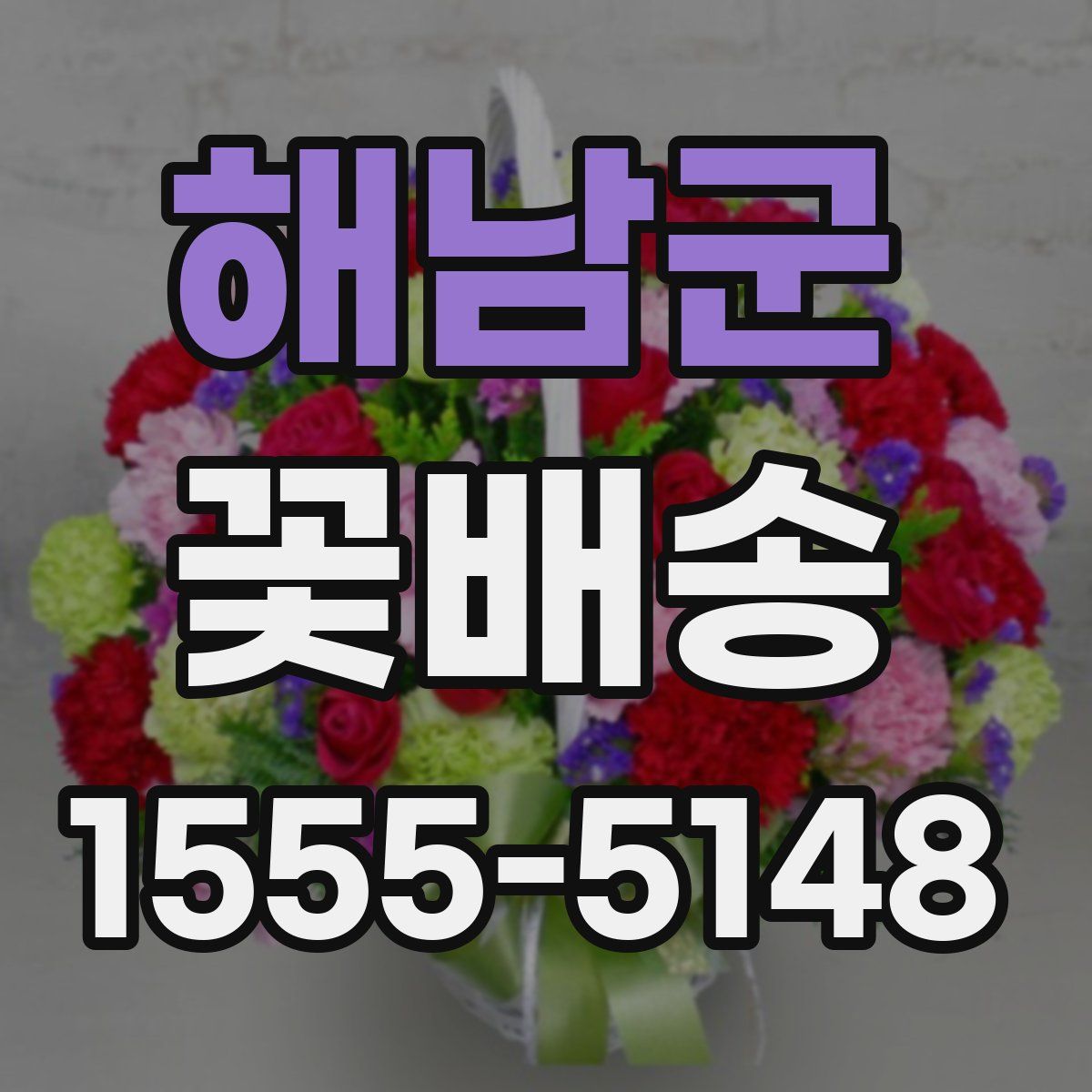 해남군 꽃배송