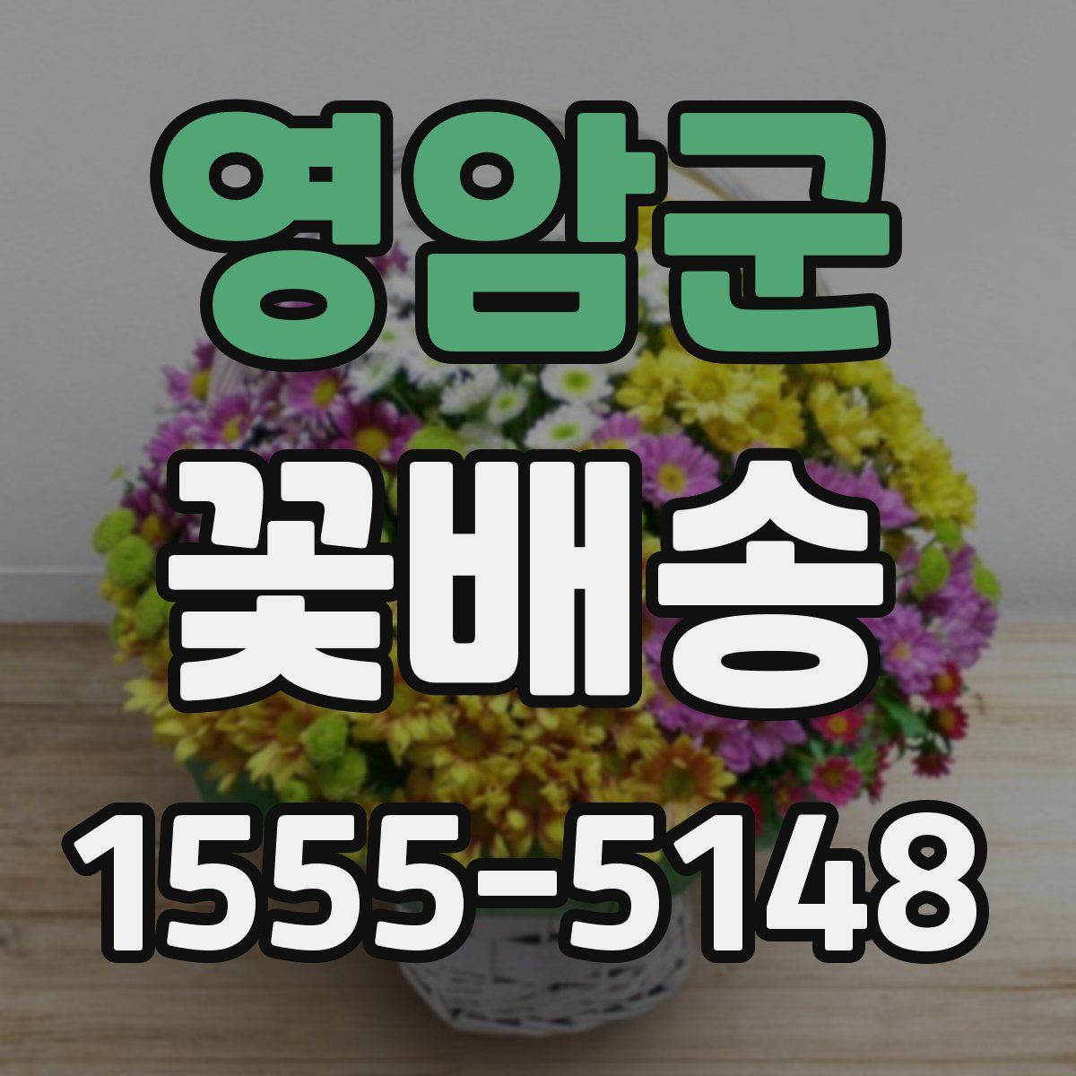 영암군 꽃배송