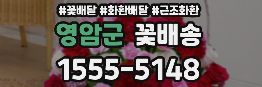 영암군 꽃배송