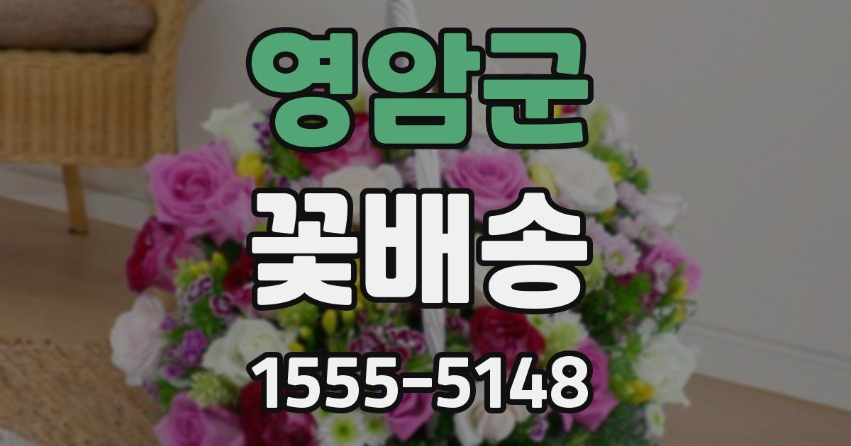 영암군 꽃배송