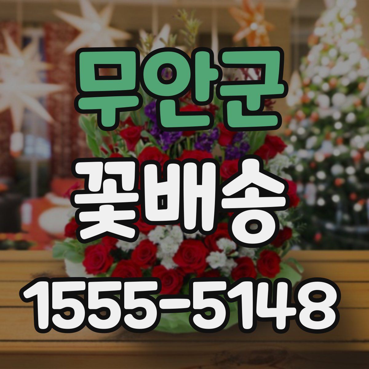 무안군 꽃배송