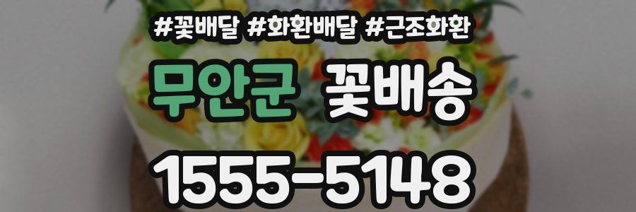 무안군 꽃배송