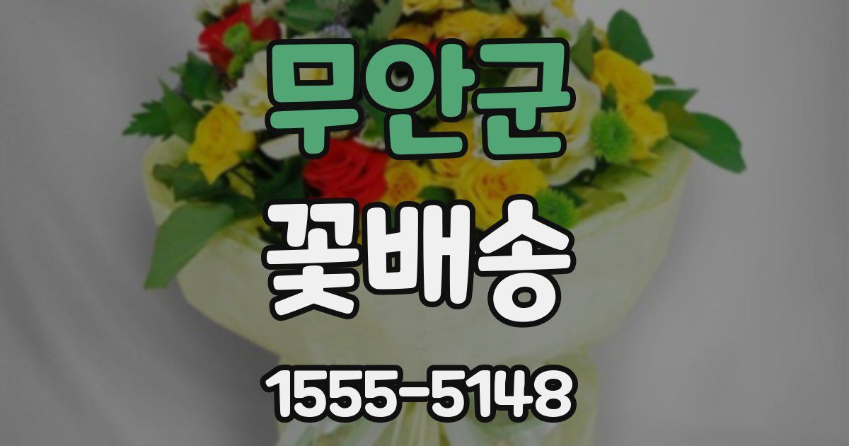 무안군 꽃배송