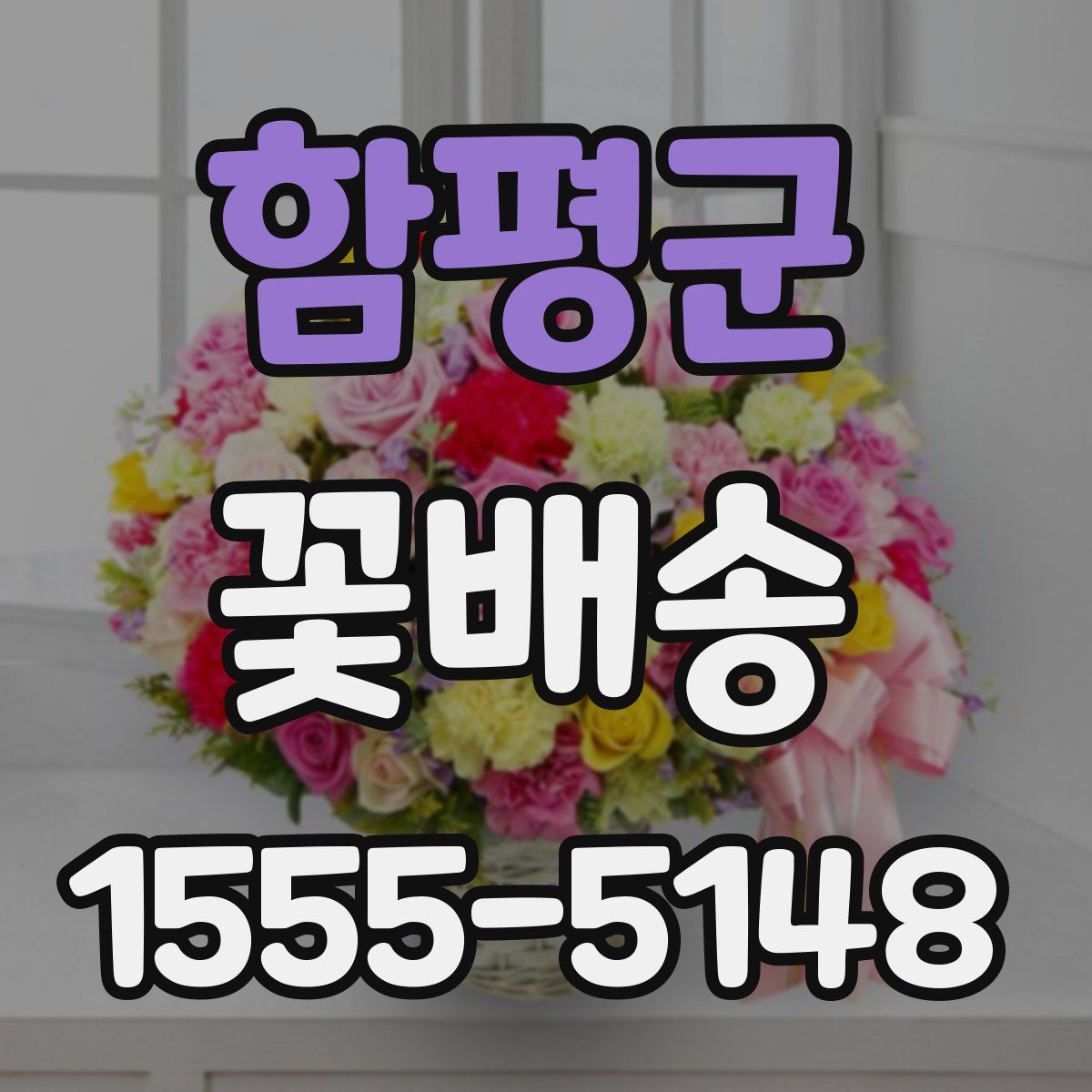 함평군 꽃배송