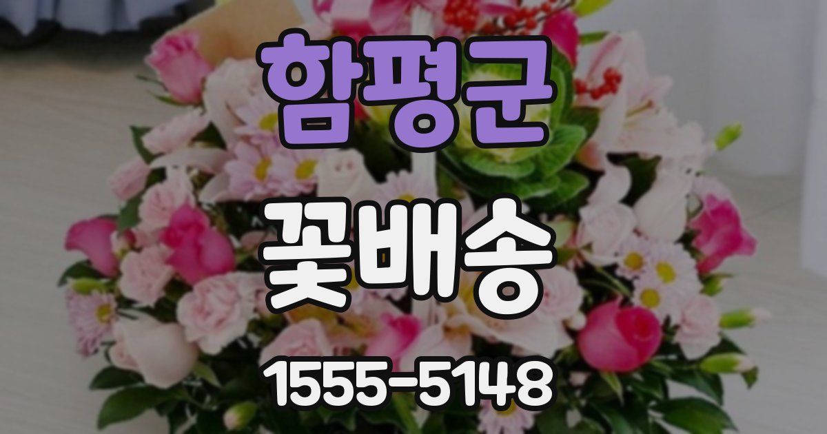 함평군 꽃배송
