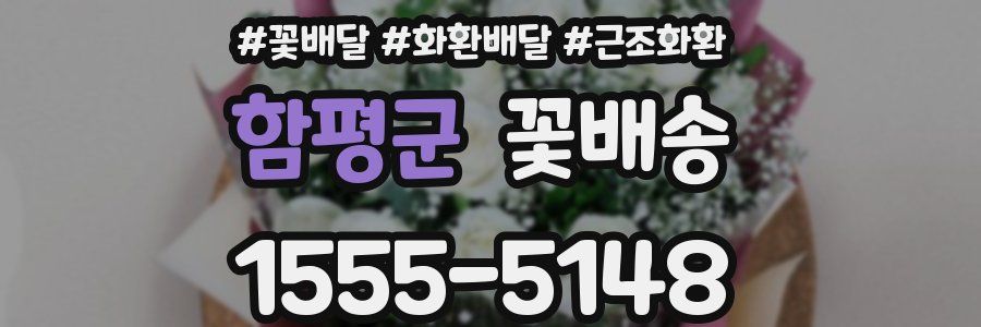 함평군 꽃배송